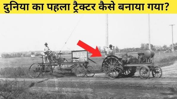 दुनिया का सबसे पहला ट्रैक्टर आखिर कैसे बनाएगा?