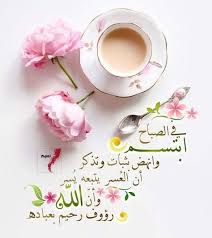 صباح جميل صباح الورد وعطره صباح الخير والسعادة ابدأ صباحك بالأمل واليقين بالله بأن مع ا beautiful morning messages morning texts good morning greetings