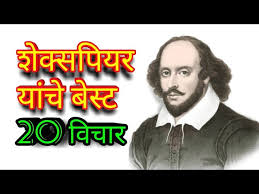 Pin by melissa on quotes romeo and juliet quotes shakespeare quotes famous love quotes. à¤µ à¤² à¤¯à¤® à¤¶ à¤• à¤¸à¤ª à¤¯à¤° à¤¯ à¤š à¤…à¤¨à¤® à¤² à¤µ à¤š à¤°william Shakespeare Quotes In Marathi Suvichar Youtube