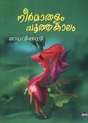 Neermathalam Poothakalam A Work Of Kamala Surayya Formerly Known As Madhavikutty Is A Widely A Autobiography Books Read Novels Online Books To Read Online