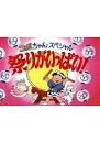 コボちゃんスペシャル　祭りがいっぱい！