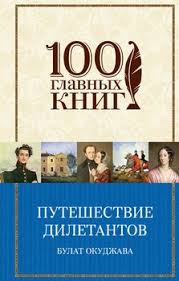 дикая опасное путешествие как способ обрести себя скачать бесплатно Kniga Puteshestvie Diletantov Okudzhava Bulat Shalvovich Skachat Besplatno Chitat Onlajn