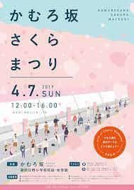 かむろ坂さくらまつり2019 イベントポスターのデザイン 春 ポスター 春 チラシ