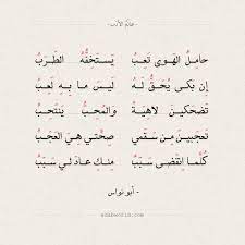 شعر ابو نواس تضحكين لاهية عالم الأدب math expressions math equations