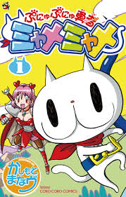 ミャメミャメ