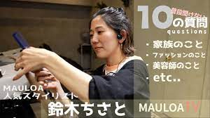 MAULOA TOP stylist『鈴木ちさとに日頃聞けない10の質問』をしてみました‼️ #京都人気美容室 - YouTube