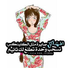 احلي صور تغيظ البنات بالكلام 2021 , صور مضحكه عن البنات. ÙƒÙ„Ø§Ù… Ù…Ø¶Ø­Ùƒ Ø¹Ù† Ø§Ù„Ø¨Ù†Ø§Øª Ø¥Ù‚Ø±Ø£ ÙƒÙ„Ø§Ù… Ù…Ø¶Ø­Ùƒ Ø¹Ù† Ø§Ù„Ø¨Ù†Ø§Øª ÙˆÙ†ÙƒØª Ø¹Ù† Ø§Ù„Ø¨Ù†Ø§Øª ØªÙ…ÙˆØª Ù…Ù† Ø§Ù„Ø¶Ø­Ùƒ