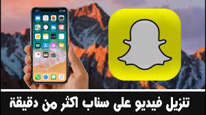 تنزيل فيديو على سناب أكثر من 10 ثواني youtube
