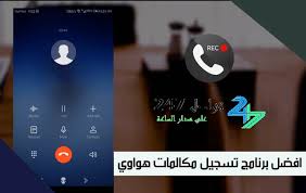 افضل برنامج تسجيل مكالمات هواوي