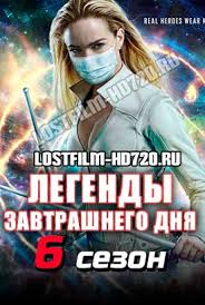 стражи галактики 1 часть смотреть онлайн бесплатно в хорошем качестве Legendy Zavtrashnego Dnya 6 Sezon 1 2 3 4 Seriya Lostfilm 2021 Smotret Onlajn Serial Besplatno V Horoshem Kachestve Hd 720