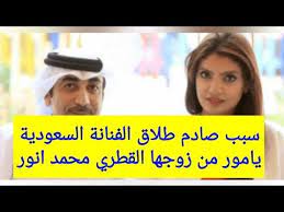 تحتاج هذه المقالة إلى الاستشهاد بمصادر إضافية لتحسين وثوقيتها. Ø³Ø¨Ø¨ ØµØ§Ø¯Ù… Ø·Ù„Ø§Ù‚ Ø§Ù„ÙÙ†Ø§Ù†Ø© Ø§Ù„Ø³Ø¹ÙˆØ¯ÙŠØ© ÙŠØ§Ù…ÙˆØ± Ù…Ù† Ø²ÙˆØ¬Ù‡Ø§ Ø§Ù„Ù‚Ø·Ø±ÙŠ Ù…Ø­Ù…Ø¯ Ø£Ù†ÙˆØ± Youtube