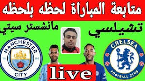 بث مباشر مشاهدة مباراة مانشستر سيتي ضد تشيلسي اليوم في نهائي دوري الأبطال تتجه أنظار عشاق. Hir1c F0aaac M