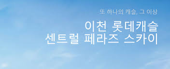 이천 롯데캐슬 센트럴페라즈스카이 분양과 투자가치 - Morning Biscuit