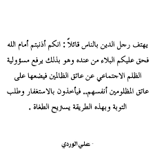 يهتف رجل الدين بالناس قائلا انكم أذنبتم أمام الله فحق عليكم البلاء من عنده وهو بذلك يرفع مسؤولية الظلم الاجتماعي ع in 2021 arabic quotes quotes arabic calligraphy
