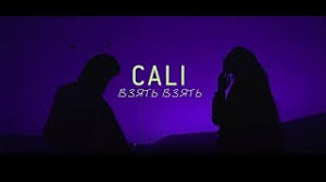 песня я хочу тебя взять взять взять взять взять Skachat Mp3 Cali Vzyat Vzyat Besplatno