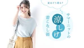サマー ニット 暑い