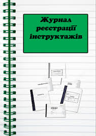 ЖУРНАЛ РЕЄСТРАЦІЇ ІНСТРУКТАЖІВ - Документація - Кабінет - Каталог ...