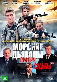 морские дьяволы смерч 3 смотреть онлайн бесплатно в хорошем качестве Morskie Dyavoly Serial Smotret Onlajn Vse Serii I Sezony Filma Podryad Na Ntv V Horoshem Kachestve Besplatno