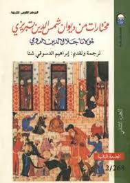 تحميل كتاب مختارات من ديوان شمس الدين التبريزي Pdf لمولانا جلال الدين الرومي نبذة عن الكتا Book Club Books Book Challenge Books To Read