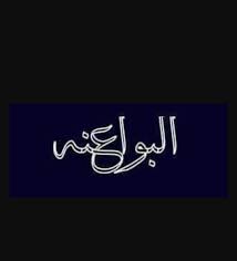 يبقى حضنك أول امنياتي زوجي اشتقت لك. Ø¹Ø´Ø¢Ø¦Ø± Ø§Ù„Ø¨ÙˆØ§Ø¹Ù†Ø© Ù…Ø³ØªØ­ÙŠÙ„ ØªÙƒÙˆÙ† Ù…Ù† Ø§Ø±Ø¨Ø¯ Ù‚Ø±Ù‰ Ø§Ø±Ø¨Ù€Ù€Ù€Ø¯ Facebook