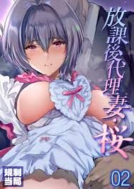 放課後代理妻・桜(2) - 規制当局 - アダルトマンガ・無料試し読みなら、電子書籍・コミックストア ブックライブ