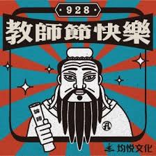 均悅文化｜教師節快樂！ - 均悅文化｜最新消息| 均悅文化