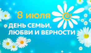 День семьи, любви и верности — праздник в россии, который отмечается 8 июля и приурочен к православному дню памяти святых князя петра и его жены февронии. V Den Semi Lyubvi I Vernosti V Tolyatti Projdet Prazdnik