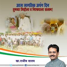 He was a leader with huge potential who embodied the ideals of. Rajeev Satav On Twitter Wishes On The International Day Of Persons With Disabilities Let S Work Towards Making The World More Inclusive Accessible And Equitable For The Disabled Let The Impact Of Exclusion