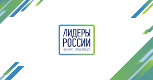 Бросьте вызов тысячам управленцев и попадите в сообщество лидеров региональные полуфиналы с января по март 2020 года. Lidery Rossii 2020