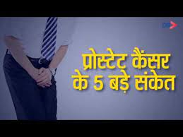 Flaxseed consumption may reduce the risk of prostate cancer. Health Tips In Hindi Prostate Cancer à¤• 5 à¤¬à¤¡ à¤¸ à¤• à¤¤ Dainik Bhaskar Youtube