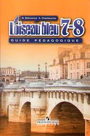 гдз по французскому 7 класс кулигина Le Francais En Perspective Beregovskaya E M Selivanova N A Sinyaya Ptica L Oiseau Bleu 5 9 Klassy Fgos Kupit Seriyu Uchebnikov Po Francuzskomu Yazyku V Internet Magazine Studentsbook Net