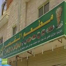 مطعم القصر ينبع