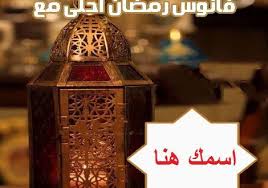 اسمك علي فيديو فانوس رمضان احلي أكتب اسمك على الصور Novelty Lamp Decorative Jars Lamp