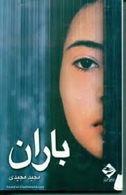 Baran Iranian Movie Poster Iranian Film Movies Movie Posters