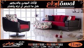 اثاث مودرن الاسكندرية furniture sofa home decor