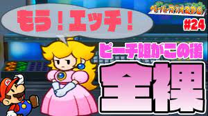ピーチ 姫 裸