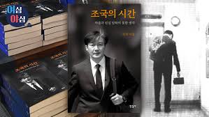 Jun 11, 2021 · 자녀 입시비리와 유재수 전 부산시 경제부시장 감찰 무마 등의 혐의로 재판에 넘겨진 조국 전 법무부 장관이 부인 정경심 동양대 교수와 법정에 동반 출석하는 11일 법정에 출두하기 전 자신의 소셜미디어에 비틀스 노래를 공유했다. ì—¬ì‹¬ì•¼ì‹¬ ë¯¼ì£¼ë‹¹ì€ ì¡°êµ­ì˜ ì‹œê°„ ì„ ë°Ÿê³  ì „ì§„í•  ìˆ˜ ìžˆì„ê¹Œ