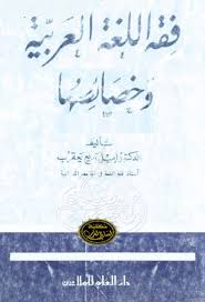 فقه اللغة العربية وخصائصها إميل يعقوب Pdf موسوعة الكتب