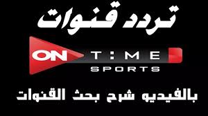 تردد قناة أون سبورت الجديد على النايل سات frequency channel on sport اون سبورت هي قناة رياضية مصرية متميزة تقوم بعرض البطولات المصرية المختلفة بالإضافة إلى البطولات العربية والدولية، كما أنها حاصلة على بث برامج أشهر وأهم القنوات الرياضية مثل قناة. Ù„Ø§Ù…Ø¹ ÙƒÙˆØ§Ø¬Ø§ ÙƒÙ„ Ø¹Ø§Ù… ØªØ±Ø¯Ø¯ Ø§ÙˆÙ† Ø³Ø¨ÙˆØ±Øª Ø¨Ø¯Ø± Ø³Ø§Øª Myfirstdirectorship Com