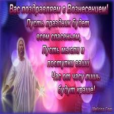 Сегодня замечательный, божественный праздник вознесения господня. Pozdravleniya S Vozneseniem Zhivye Otkrytki Dlya Prazdnika Vozneseniya V 2021 Godu
