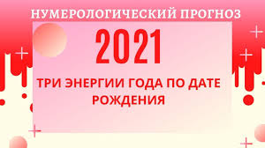 нумерологический прогноз на 2020 год по дате рождения онлайн 2021 God Numerologicheskij Prognoz Po Date Rozhdeniya Youtube