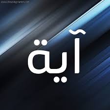 Maybe you would like to learn more about one of these? ØµÙˆØ± Ø§Ø³Ù… Ø¢ÙŠØ© Ù‚Ø§Ù…ÙˆØ³ Ø§Ù„Ø£Ø³Ù…Ø§Ø¡ Ùˆ Ø§Ù„Ù…Ø¹Ø§Ù†ÙŠ