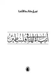 ØªØ­Ù…ÙŠÙ„ ÙƒØªØ§Ø¨ Ø£Ù†Ø¨ÙŠØ§Ø¡ Ø§Ù„Ù„Ù‡ ÙÙŠ ÙÙ„Ø³Ø·ÙŠÙ† Pdf Ù…ÙƒØªØ¨Ø© Ù†ÙˆØ±
