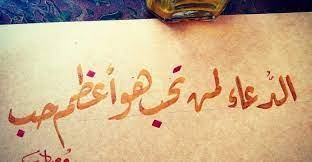 اجمل 20 دعاء لمن تحب أدعية مختارة للحبيب وللصديق arabic calligraphy calligraphy