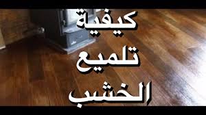 كيفية تلميع الخشب Youtube