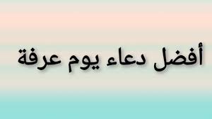 دعاء يوم عرفه ما عليك سوى الانتساب إلى هذه القناة للإستفادة من المزايا التى نقدمها للمنتسبين. Ø£ÙØ¶Ù„ Ø¯Ø¹Ø§Ø¡ ÙŠÙˆÙ… Ø¹Ø±ÙØ© Ø£Ø¯Ø¹ÙŠØ© Ù…Ø³ØªØ¬Ø§Ø¨Ø© Ù…ÙƒØªÙˆØ¨Ø© Ù†Ø¨Ø¶ Ø§Ù„Ø³Ø¹ÙˆØ¯ÙŠØ©