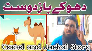 Every action has an opposite reaction. Camel And Jackal Story Urdu Hindi Ø§ÙˆÙ†Ù¹ Ø§ÙˆØ± Ú¯ÛŒØ¯Ú' Ú©ÛŒ Ú©ÛØ§Ù†ÛŒ Dhokey Baz Dost Story Aq Khan Afridi Youtube