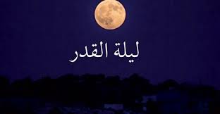 وقوله ( ليلة القدر ) بسكون الدال إمام من الشرف والمقام ، كما يقال فلان عظيم القدر فتكون إضافة الليلة إليه من باب إضافة الشيء على صفته ، أي الليلة الشريفة ، وإما من التقدير والتدبير ، فتكون إضافتها إليه من باب إضافة الظرف إلى ما يحويه إي الليلة التي يكون. Ù…ØªÙ‰ ØªØ¨Ø¯Ø£ Ù„ÙŠÙ„Ø© Ø§Ù„Ù‚Ø¯Ø± 2021 1442 ÙˆÙƒØ§Ù„Ø© Ø´Ù…Ø³ Ù†ÙŠÙˆØ² Shms News Ø¢Ø®Ø± Ø£Ø®Ø¨Ø§Ø± ÙÙ„Ø³Ø·ÙŠÙ† ÙˆØ§Ù„Ø¹Ø§Ù„Ù…