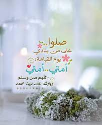 امنحيني البأس يامصدر بأسي وأذخريني لك يا أكرم أمة. Sukar012 On Twitter ØµÙ„ÙˆØ§ Ø¹Ù„Ù‰ Ù…Ù† ÙŠÙ†Ø§Ø¯ÙŠ ÙŠÙˆÙ… Ø§Ù„Ù‚ÙŠØ§Ù…Ø© Ø£Ù…ØªÙŠ Ø£Ù…ØªÙŠ Ø§Ù„Ù„Ù‡Ù… ØµÙ„ ÙˆØ³Ù„Ù… ÙˆØ¨Ø§Ø±Ùƒ Ø¹Ù„Ù‰ Ù†Ø¨ÙŠÙ†Ø§ Ù…Ø­Ù…Ø¯ ÙŠÙˆÙ… Ø§Ù„Ø¬Ù…Ø¹Ø©