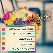 ① الغسل ② الطيب ③ لبس الجميل ④ التبكير لصلاة الجمعه ⑤ قراءة سورة الكهف. ØµÙˆØ± Ø¹Ù† ÙŠÙˆÙ… Ø§Ù„Ø¬Ù…Ø¹Ù‡ Ø§Ø¬Ù…Ù„ ØµÙˆØ± Ø§Ø¯Ø¹ÙŠØ© ÙŠÙˆÙ… Ø§Ù„Ø¬Ù…Ø¹Ù‡ ÙƒØ§Ø±Ø²